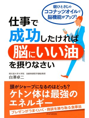 cover image of 仕事で成功したければ「脳にいい油」を摂りなさい　朝ひとさじのココナッツオイルで脳機能がアップ!